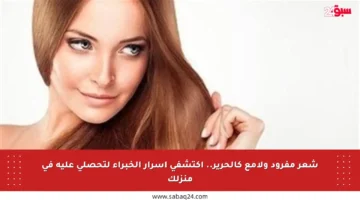 شعر مفرود ولامع كالحرير.. اكتشفي أسرار الخبراء لتحصلي عليه في منزلك